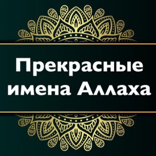 Логотип канала asmauhusna