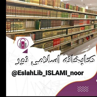 Логотип канала eslahlib_islami_noor