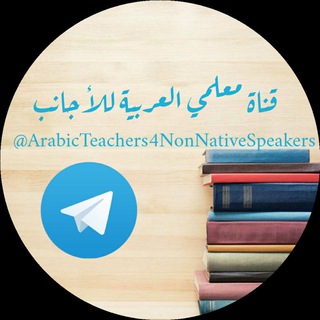 Логотип канала arabicteachers4nonnativespeakers