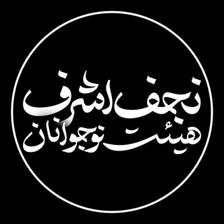 Логотип nojavanan_najaf