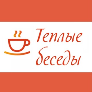 Логотип teplye_besedy