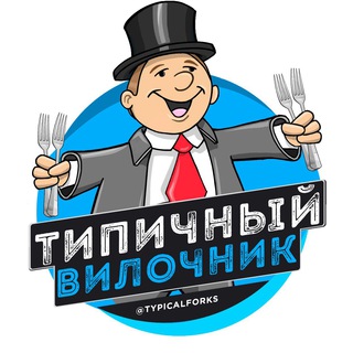 Логотип канала typicalforks