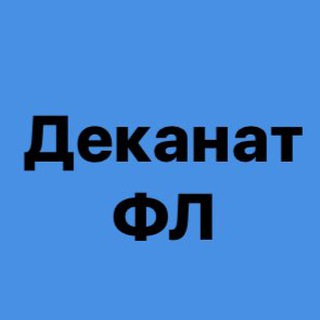 Логотип канала dekanat_fl