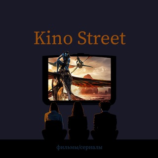 Логотип канала kino_street