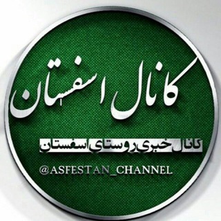 Логотип канала asfestan_channel