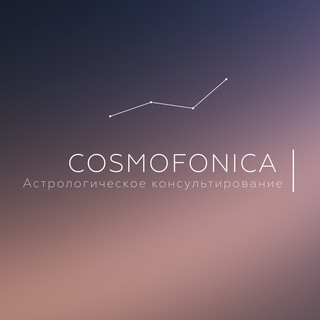 Логотип канала cosmofonica_prognose