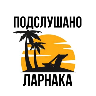 Логотип канала kipr_podslushano_larnaca