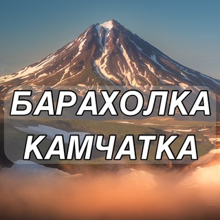 Логотип канала baraholkakamchatka