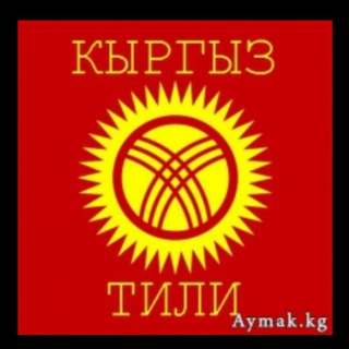 Логотип канала kyrgyztilgramatik