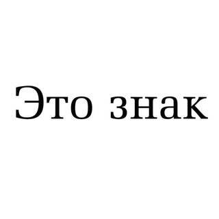Логотип канала ettoznakk