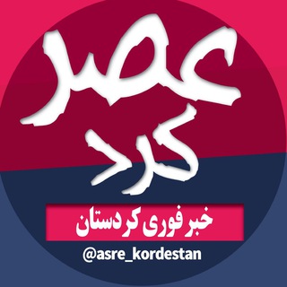 Логотип asre_kurd