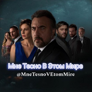 Логотип mne_tesno_v_etom_mire