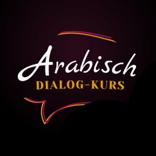 Логотип канала arabisch_dialog_kurs