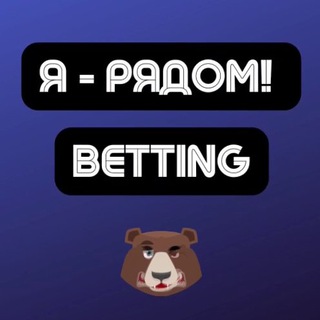 Логотип канала iryadom_betting_chat