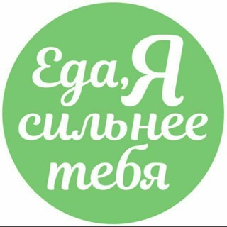 Логотип канала eda_ya_silnee_tebya