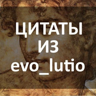 Логотип канала evo_lutio_quotes