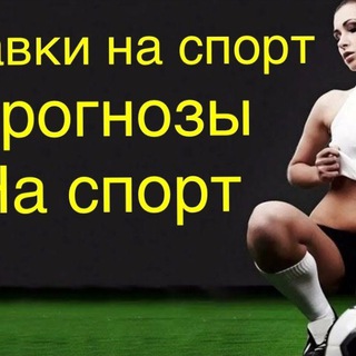 Логотип канала stavkinasport8790