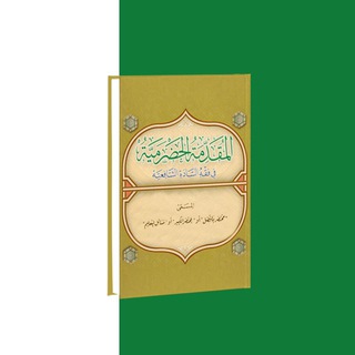 Логотип канала al_muqaddimat_al_hadramiyah