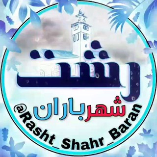 Логотип канала rasht_shahr_baran