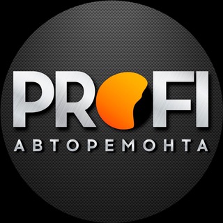 Логотип канала profi_autoremonta