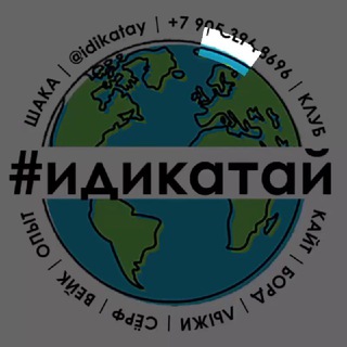 Логотип канала idikatay