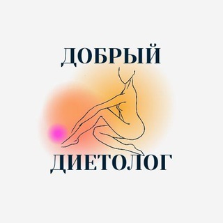 Логотип канала dobryi_dietolog