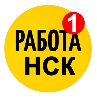 Логотип канала rabota1_nsk