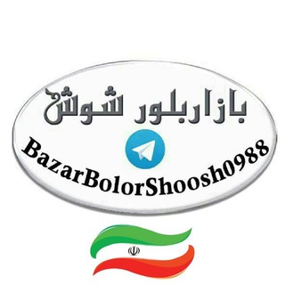 Логотип bazarbolorshoosh0988