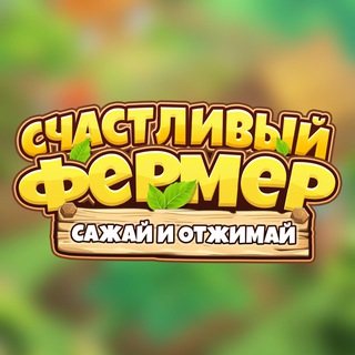 Логотип канала HappyFarmer_Official