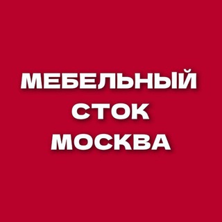 Логотип канала mebelstokmsk