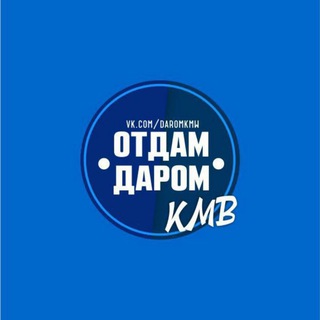 Логотип канала otdamdaromkmv