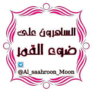 Логотип канала al_saahroon_moon