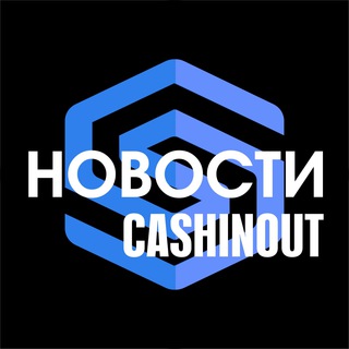 Логотип канала cashinout_ru