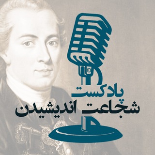 Логотип shojaate_andishidan_podcast