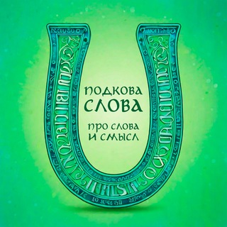 Логотип канала podkovaslova