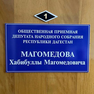 Логотип канала xabib_magomedov_priemnaya