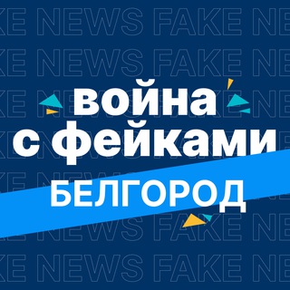 Логотип канала warfakebelgorod