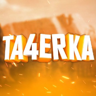 Логотип канала ta4erkacommunity