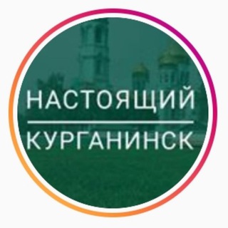 Логотип канала realkurganinsk