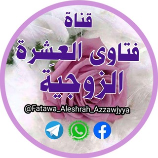 Логотип fatawa_aleshrah_azzawjyya