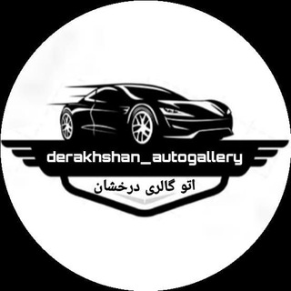 Логотип канала derakhshan_autogallery