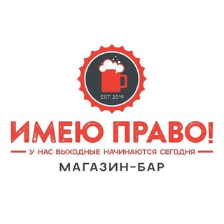 Логотип канала imeyupravo_beershop