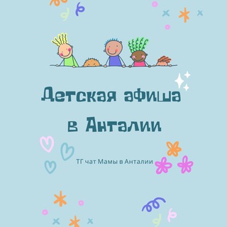 Логотип канала afisha_kids_antalya