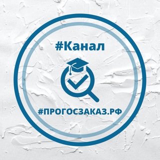 Логотип канала progoszakaz_rf