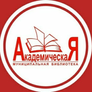 Логотип канала acad_library_tomsk