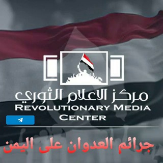 Логотип канала yemen_rmc_21_aggression_crimes