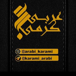 Логотип канала karami_arabi