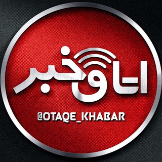 Логотип канала otaqe_khabar