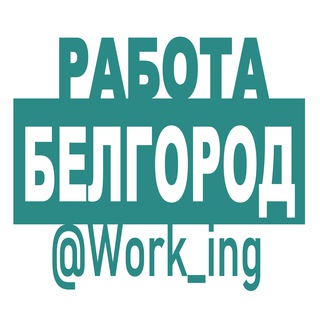 Логотип канала vakansii_belgorode_belgoroda_rf