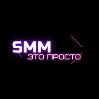 Логотип канала smmetoprosto